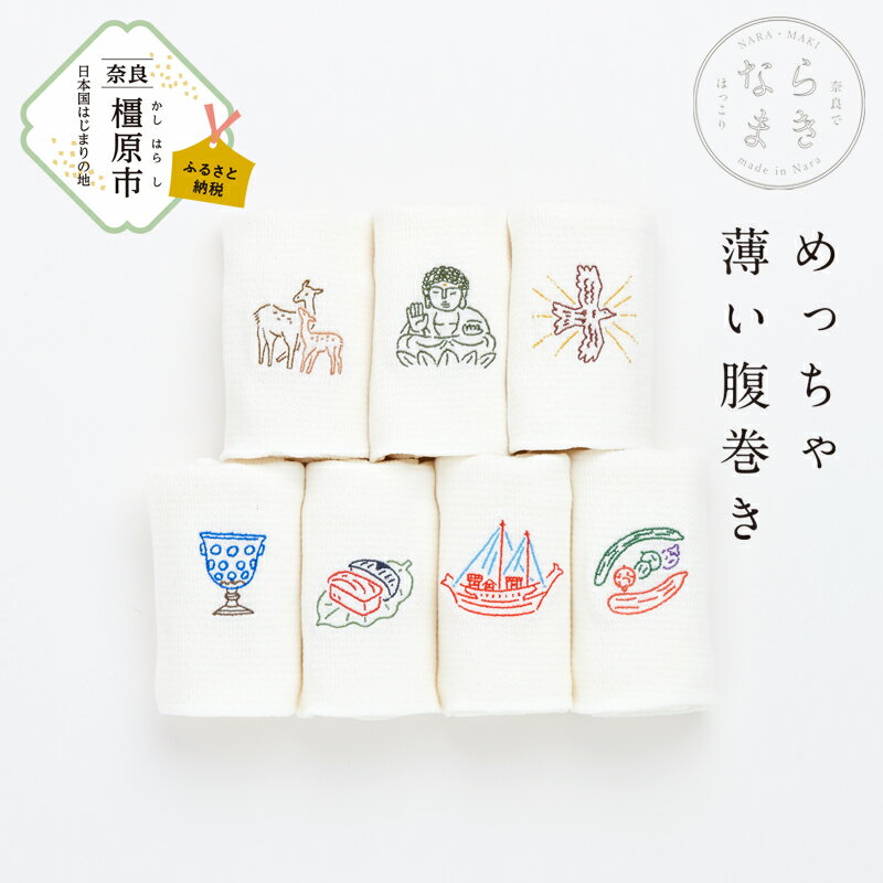 【ふるさと納税】ならまき　めっちゃ薄い腹巻き ≪大仏 鹿 金鵄 綿 絹 腹巻 はらまき≫
