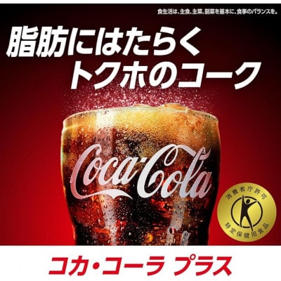 【毎月定期便】コカ・コーラプラス 470mlPET ×24本全3回【4075345】