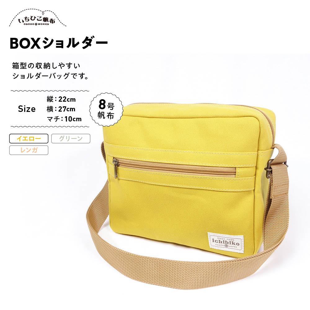 【いちひこ帆布】 BOXショルダー/イエロー | かばん 鞄 バッグ ふるさと納税 栃木県 栃木市 特産品 おすすめ