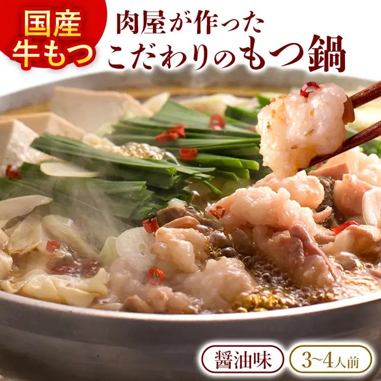 もつ鍋  【国産牛使用】肉屋が作ったこだわりのもつ鍋（醤油味/3-4人前）  もつ鍋 