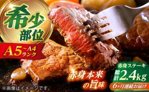【全6回定期便】 長崎和牛 希少部位 赤身 ステーキ 200g×2 【KRAZY MEAT】　和牛 肉 牛肉 BBQ 冷凍 A5 A4 [RCQ006]