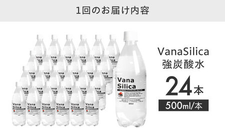 【全3回定期便】【2ヵ月に1回お届け】VanaSilica（バナシリカ） 富士山のバナジウム＆シリカ 強炭酸水 500ml 24本 炭酸 強炭酸 炭酸水 大容量 大阪府高槻市/クリックル株式会社[AO