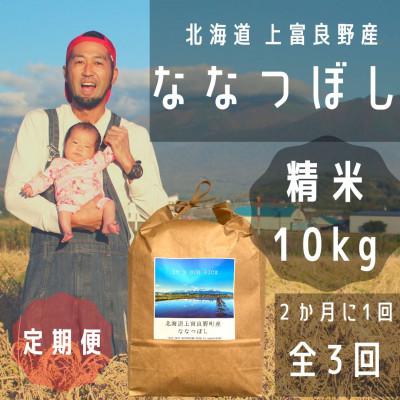 ふるさと納税 上富良野町 【2ヵ月毎定期便】大雪山の伏流水で育った特Aランクの「ななつぼし」精米(10kg×1袋)全3回