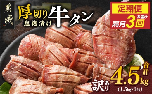 
                  隔月3回お届け!《訳あり》厚切り牛タン塩麹漬け定期便(1.5kg×3回)〔T57-3-3301〕_(都城市) 牛たん 訳アリ やや不揃い 焼き肉 焼肉 BBQ 牛肉 タン 焼肉 鉄板焼き バーベキュー 定期便
                