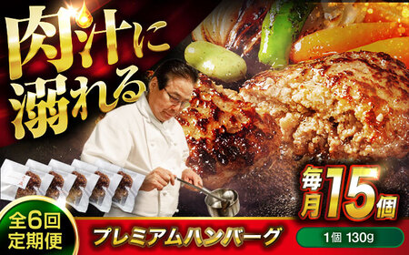 醤油で楽しむ黒毛和牛プレミアムハンバーグ 15個セット　6回定期便[BACI023]