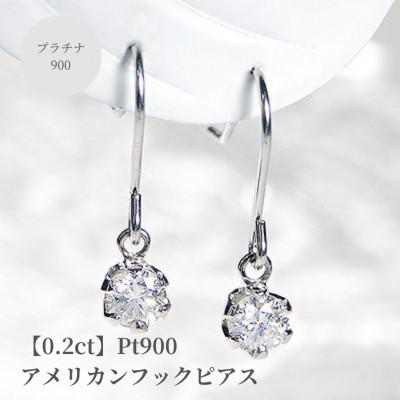 ふるさと納税 昭和町 【0.2ct】Pt900　一粒ダイヤモンド　アメリカンフックピアス