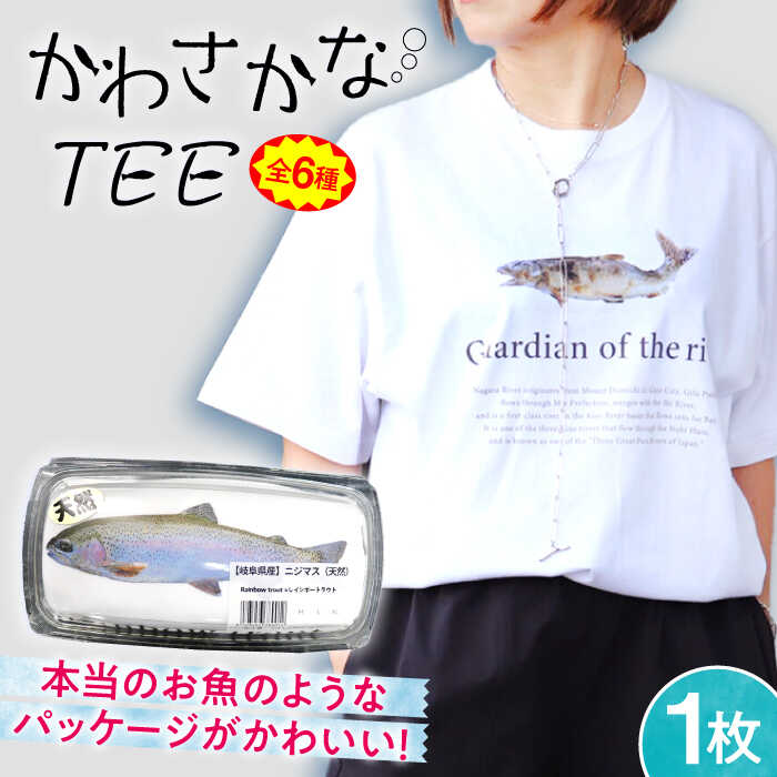【ふるさと納税】【選べるデザイン／サイズ】 Tシャツ 魚好きの人へ！かわさかなTEE Tシャツ ユニセックス メンズ レディース アウトドア 半袖 川魚 さかな 天然あゆ イワナ ニジマス サツキマス イラスト 綿 白 ホワイト カジュアル 個性的 岐阜市 / スポット[ANGD001]