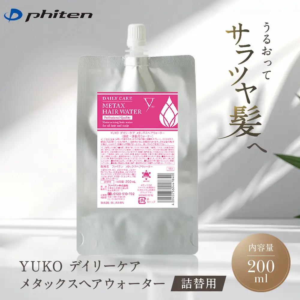 ファイテン YUKOデイリーケア メタックスヘアウォーター 詰替 200ml 髪用 化粧品 美容 ケア 