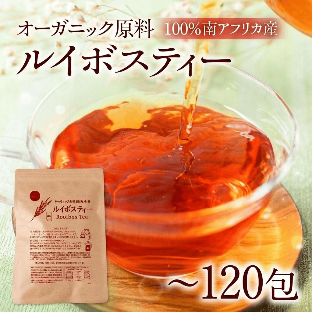 【ふるさと納税】ルイボスティー ノンカフェイン 【量が選べる】計60包 120包 オーガニック原料100％ ノンカフェイン ティーバッグ 南アフリカ産 一貫した国内加工 健康茶 ハーブティー 妊婦 授乳中 安心 常温保存 大容量 まとめ買い 水だしOK 健康茶 ルイボス茶 豊橋