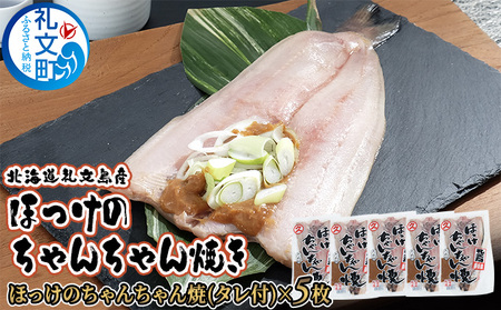 ほっけ 礼文島産 ほっけちゃんちゃん焼き 味噌だれ付 ほっけ【1枚×5袋】