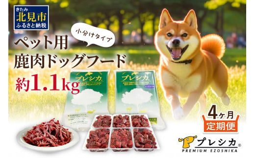 【4ヶ月定期便】プレシカコンビ 小分けタイプ 約1.1kg ペット用鹿肉ドッグフード ( 肉 ペットフード 愛犬 ミンチ ロース 定期便 )【999-0228】