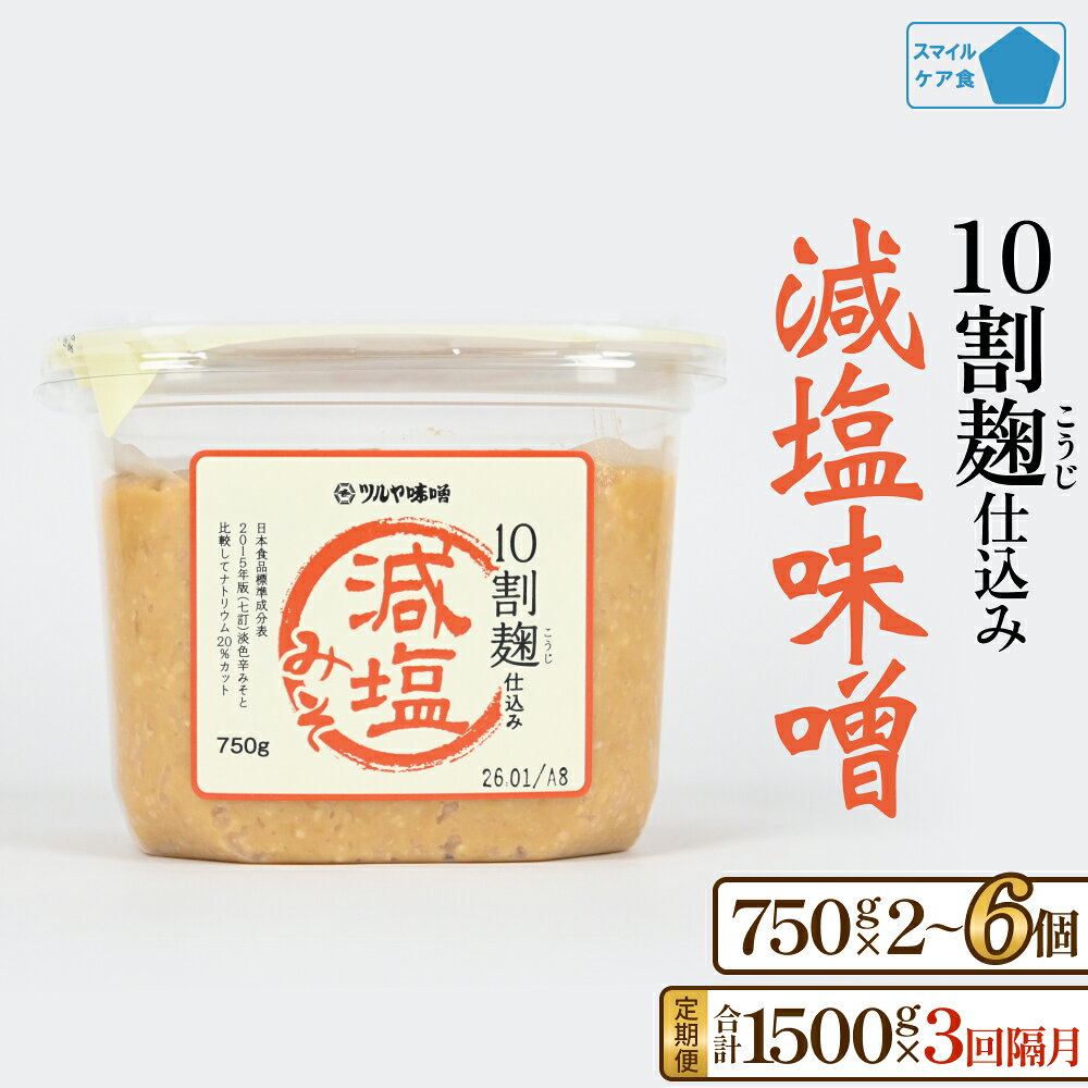 【ふるさと納税】減塩味噌 10割麹仕込み 選べる 数量 / 回数 750g×2個 （ 1回 or 3回隔月定期便 ） / 4個 / 6個 ＜スマイルケア食品認定＞ こうじ味噌 減塩 味噌汁 グルテンフリー 発酵 朝食 熟成 富山県 氷見市