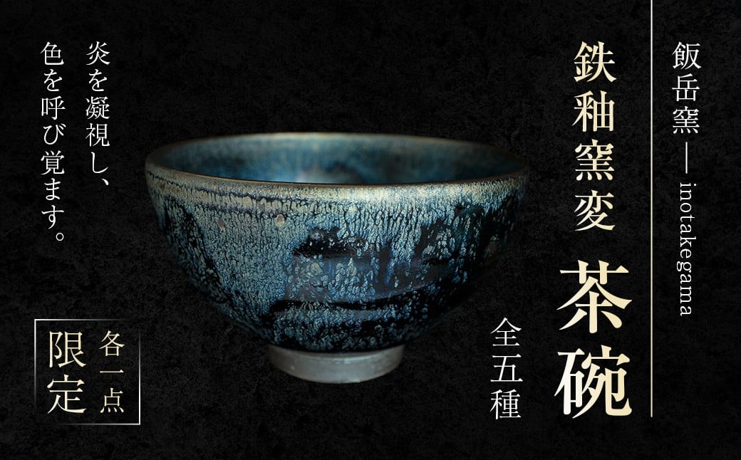 
                  鉄釉窯変茶碗 茶碗 陶芸 手造り 手作り 焼き物 普段使い 窯変 福岡県 香春町
                