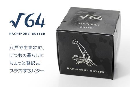 √64八戸バター イカ墨バター いか 100g　