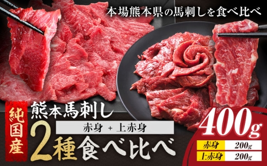 2種馬刺しセット(JS赤身馬刺し+上赤身)400g《7-14日以内に出荷予定(土日祝除く)》熊本県 氷川町 馬 馬肉 純国産