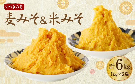 
                  麦みそ ＆ 米みそ 6kg セット
                