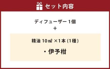 【伊予柑】ディフューザー セット オイル エッセンシャルオイル 柑橘 アロマ 香り 癒し リラックス 【えひめの町（超）推し！（松前町）】（852）