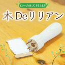 【ふるさと納税】木Deリリアン [a9422] ローカルズ55.LLP 【返礼品】添田町 ふるさと納税