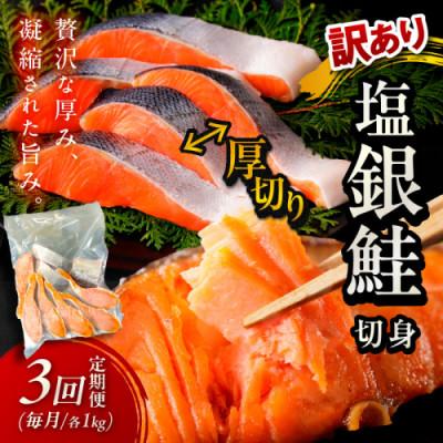 ふるさと納税 京丹後市 【毎月定期便】【訳あり・不揃い】お手軽!絶品!厚切り 塩銀鮭切身 (プロトン凍結)約1kg 全3回
