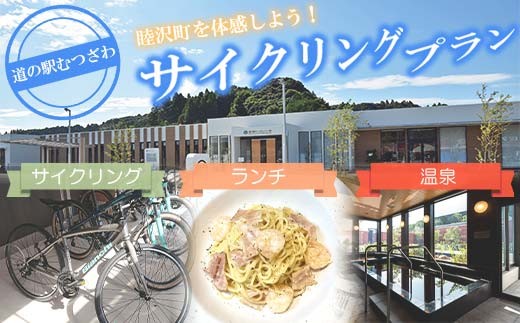 
                  道の駅むつざわ 健康支援型 レンタサイクル＆日帰り温泉＆ランチセット ペアプラン F21G-282
                