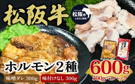 
                  松阪牛ホルモン（600ｇ）【1-173】
                