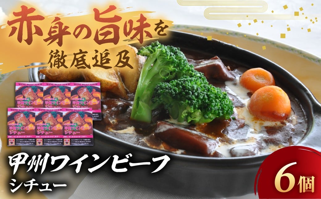 
            JAS認証 甲州ワインビーフ ビーフシチュー 6個 レトルト 小林牧場 甲州牛 国産 赤身 肉 牛肉 ビーフ まろやか コク スプーンでほぐせる 柔らか 本格ビーフシチュー シチュー レトルトシチュー 本格派 山梨県 甲斐市 A-11
          