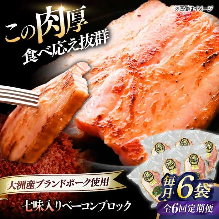 ベーコン【全6回定期便】ブロック（七味入り）180g×6個セット  ベーコン[AGAZ062]