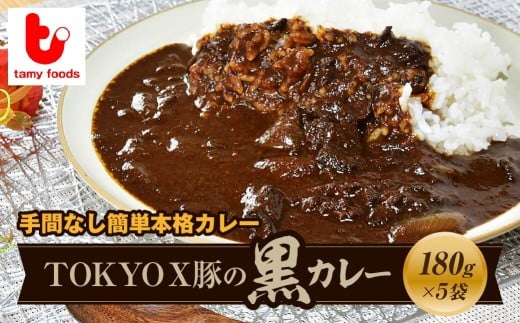ポークカレー TOKYOX豚の黒カレー 180g×5袋 | ポークカレー カレー 黒カレー 豚 豚肉 ポーク 冷凍カレー ブランド豚 TOKYOX豚 ジューシー 保存食 常備食 ギフト 自宅用 おいしい おすすめ タミー食品 埼玉県 所沢市