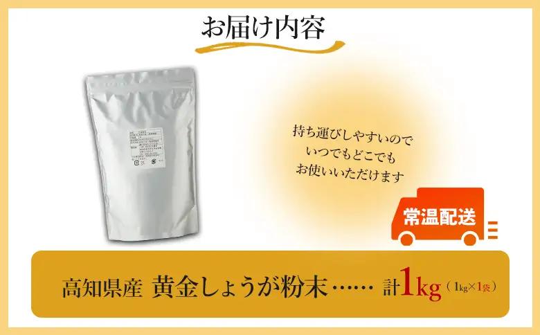 【生姜パウダー】黄金しょうが粉末 1kg 【7日程度で発送】 Xnb-0010
