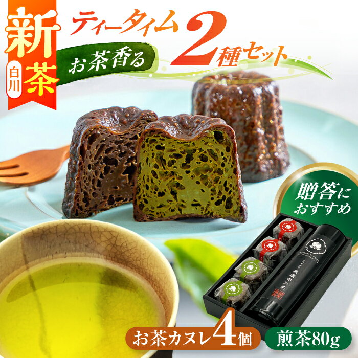 【ふるさと納税】【お中元対象】【2025年産 新茶】山の希少茶美濃白川茶とカヌレ2種詰め合わせ　(緑茶/ほうじ茶 各2個) カヌレ 洋菓子 スイーツ 緑茶 新茶 しんちゃ 白川町 / 新田製茶[AWBK003]