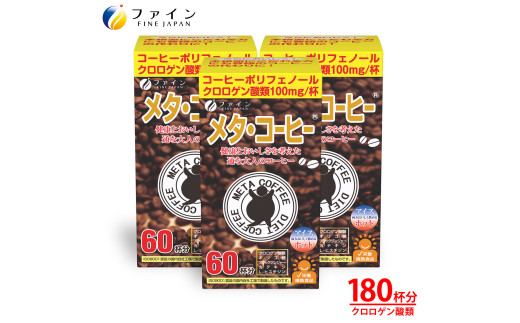 メタ・コーヒー×3個セット(180杯分) | 兵庫県 上郡町 コーヒー 健康