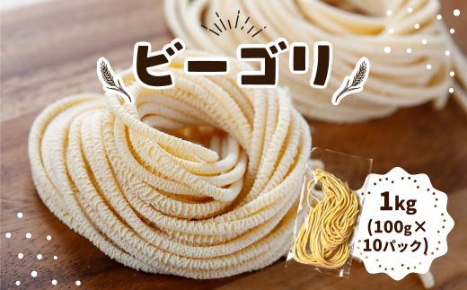 パスタ ビーゴリ 1kg｜生パスタ パスタ 簡単 本格 ロングパスタ ビーゴリ 小麦 美味しい おいしい 楽しい おうちごはん 簡単ご飯 コナリエ 群馬県 前橋市