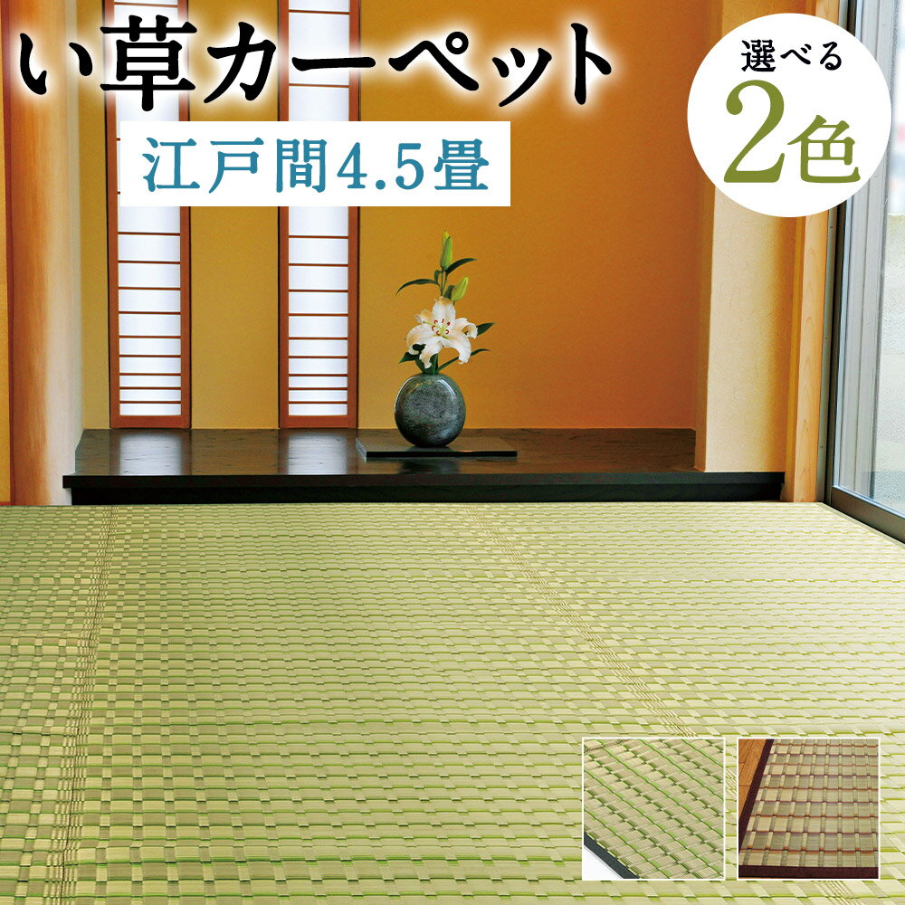 【ふるさと納税】無染土掛川織り い草カーペット 白秋 【江戸間4.5畳】 グリーン/ベージュ 2色から選べる1色 約261cm×261cm い草 自然素材 カーペット インテリア 送料無料