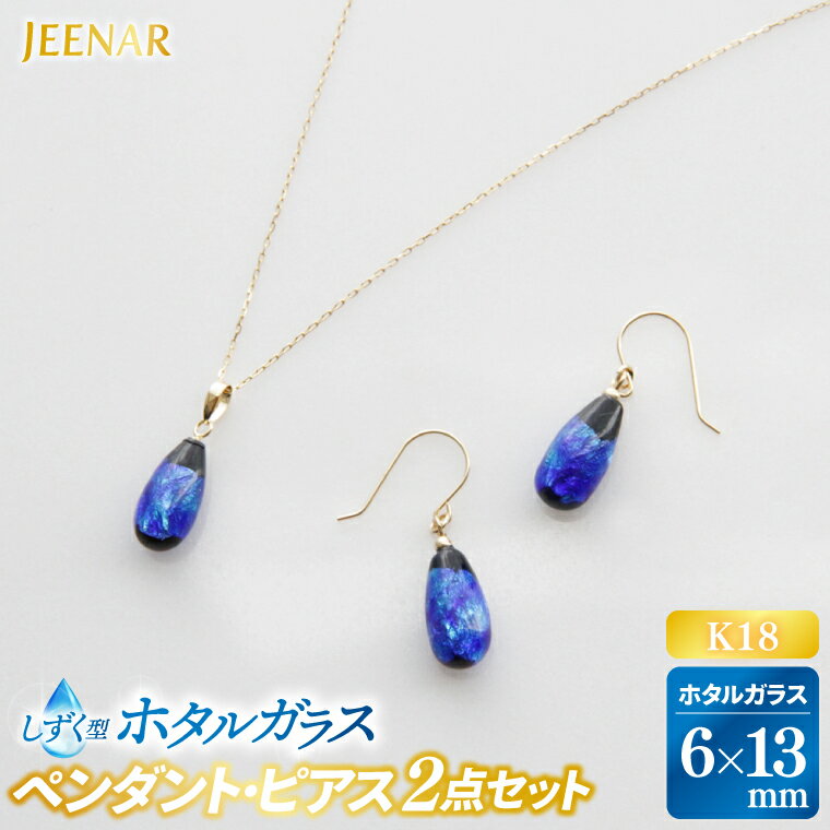 【ふるさと納税】アクセサリー ピアス ペンダント しずくホタルガラス(小)K18セット｜ピアス アクセサリー ペンダント ネックレス ガラス K18 セット ホタルガラス 贈り物 ギフト 沖縄 沖縄県 豊見城市(AT001)