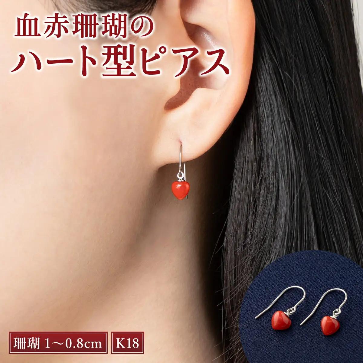 【ケンセン35】赤珊瑚 ハート型ピアス / K18｜室戸 ブランド ピアス