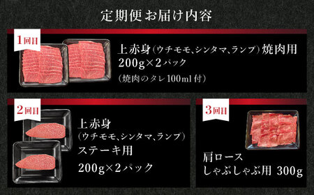 【3回定期便】希少な特選石垣牛をご家庭で！！全3回合計1.1kg　上赤身（ウチモモ、シンタマ、ランプ）焼肉用とステーキ各400gずつ、肩ロースしゃぶしゃぶ用300g &石垣牛 MARU秘伝の焼肉タレ1