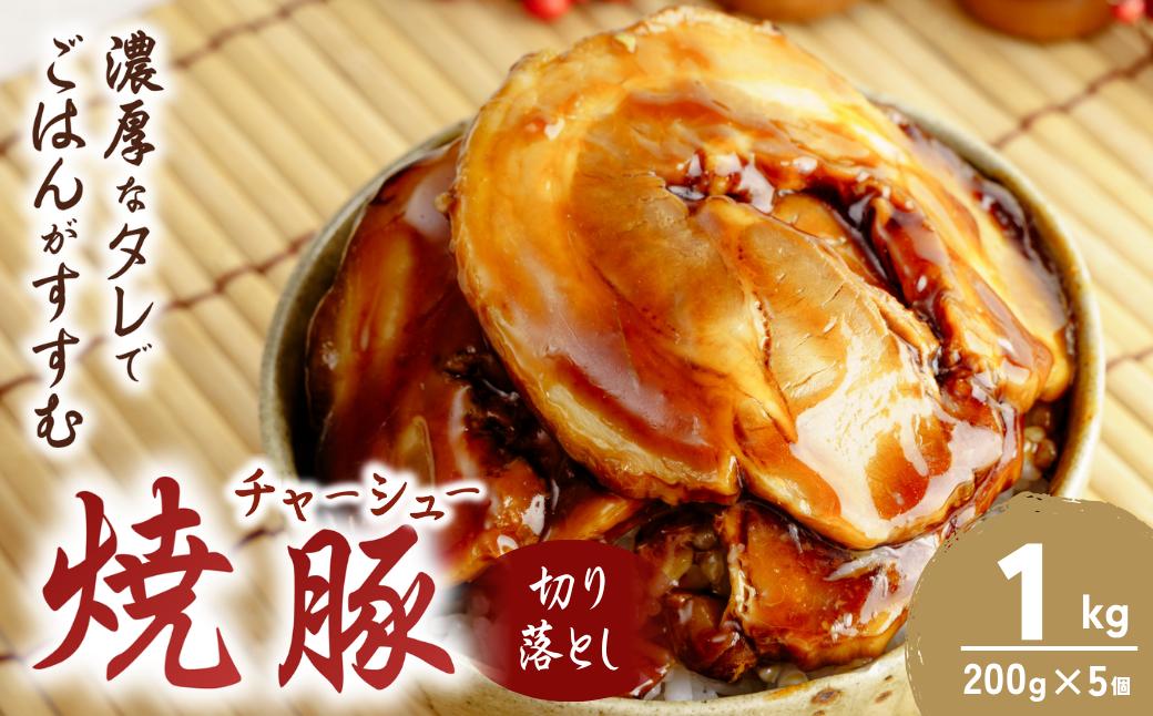 
                  チャーシュー 切り落とし 200g×5 計1kg | 焼豚 チャーシュー チャーシュー丼 ちゃーしゅー おつまみ つまみ 冷凍 酒の肴 肉 お肉 豚肉 ビールのおとも 叉焼 茨城県 龍ケ崎市
                