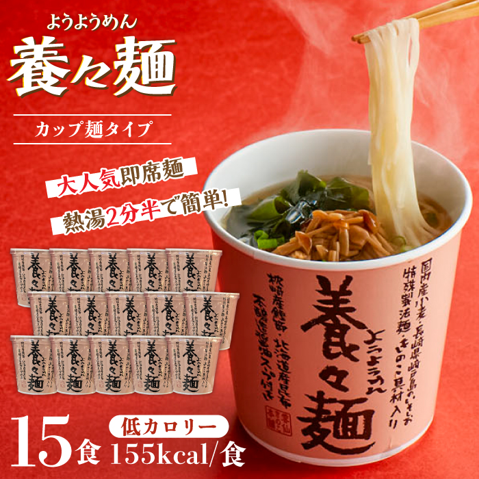 【誕生以来20年のロングセラー！】養々麺カップ入り 15個セット / ようようめん 養々麺 即席 にゅう麺 にゅうめん カップ麺 きのこ / 南島原市 / 雲仙きのこ本舗 [SBJ008]