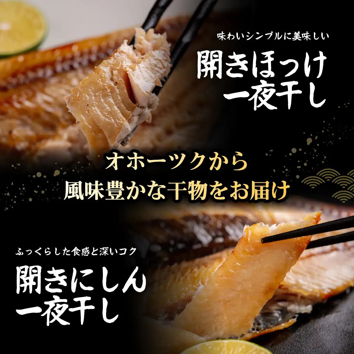 網走加工の一夜干し 4種セット ABB171