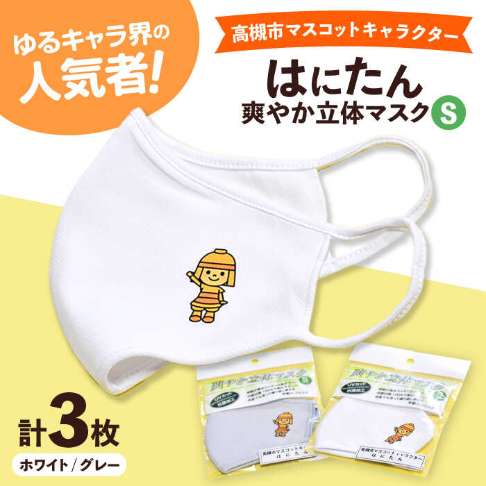 【ふるさと納税】高槻市マスコットキャラクター「はにたん」爽やか立体マスク3枚セット【S】 大阪府高槻市/公益社団法人 高槻市観光協会[AODC007] 高槻市 かわいい おしゃれ 限定 グッズ マスク ますく 立体マスク はにたん キャラクター
