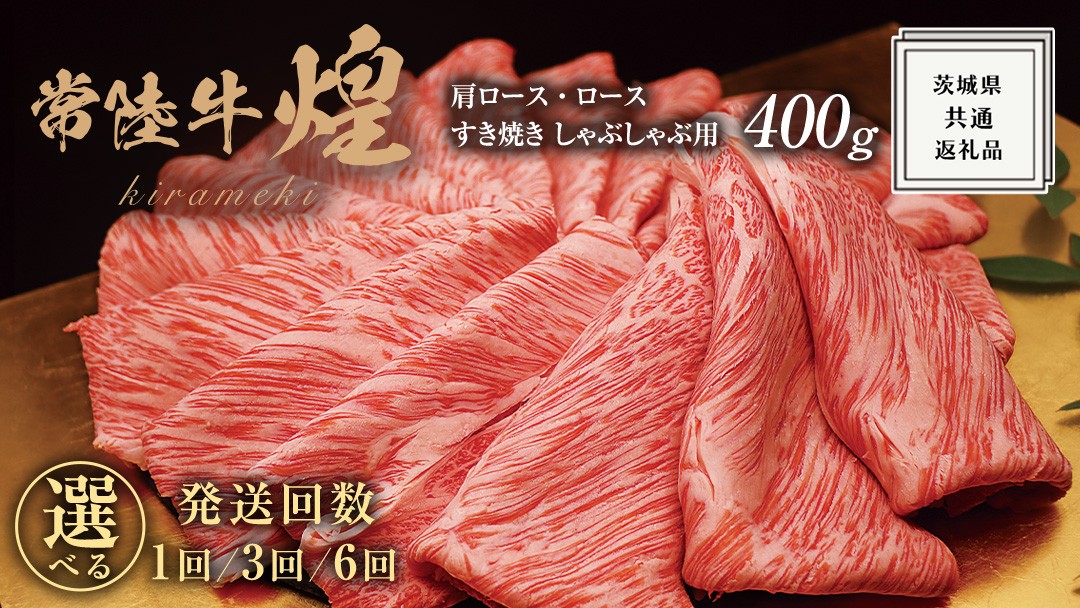 
            【 選べる 回数 】【 常陸牛 】 煌 肩ロース ・ ロース すき焼き しゃぶしゃぶ用 400g ≪化粧箱 入り≫ ( 1回 / 3回 / 6回 ) ( 茨城県共通返礼品 )   国産 きらめき 霜降 小ザシ お肉 肉 すきやき A5ランク ブランド牛 牛肉 ひたち牛 ブランド和牛 すきやき 贈答用 ギフト お中元 お誕生日
          