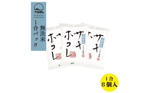 ＜毎月定期便＞サキホコレ (無洗米 1合(150g)×8個 )全3回【4072861】
