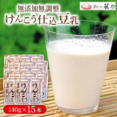 けんこう仕込豆乳 140g×15本 健康志向のあなたに、ヘルシーで使いやすい無添加無調整豆乳【配送不可地域：離島】【1567769】