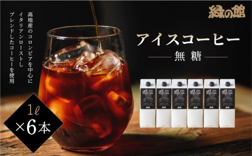 「緑の館」リキッドアイスコーヒー無糖 1000ｍＬ 6本セット コーヒー 珈琲