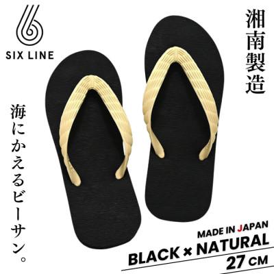ふるさと納税 藤沢市 湘南発!すべてが海にかえる国産ビーチサンダル【SIX LINE】ブラック×ナチュラル:27cm