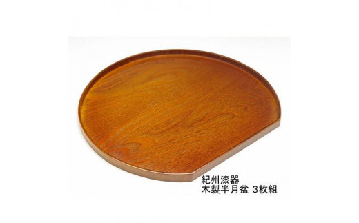 紀州漆器 木製 半月盆 雅塗 3枚組［YS158］