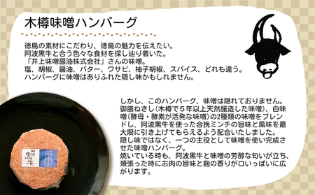 阿波黒牛 ハンバーグセット(味噌＆プレーン) 150g×6個　黒毛和牛　国産牛　井上味噌　高級　ギフト　敬老の日　お歳暮　ハンバーグ