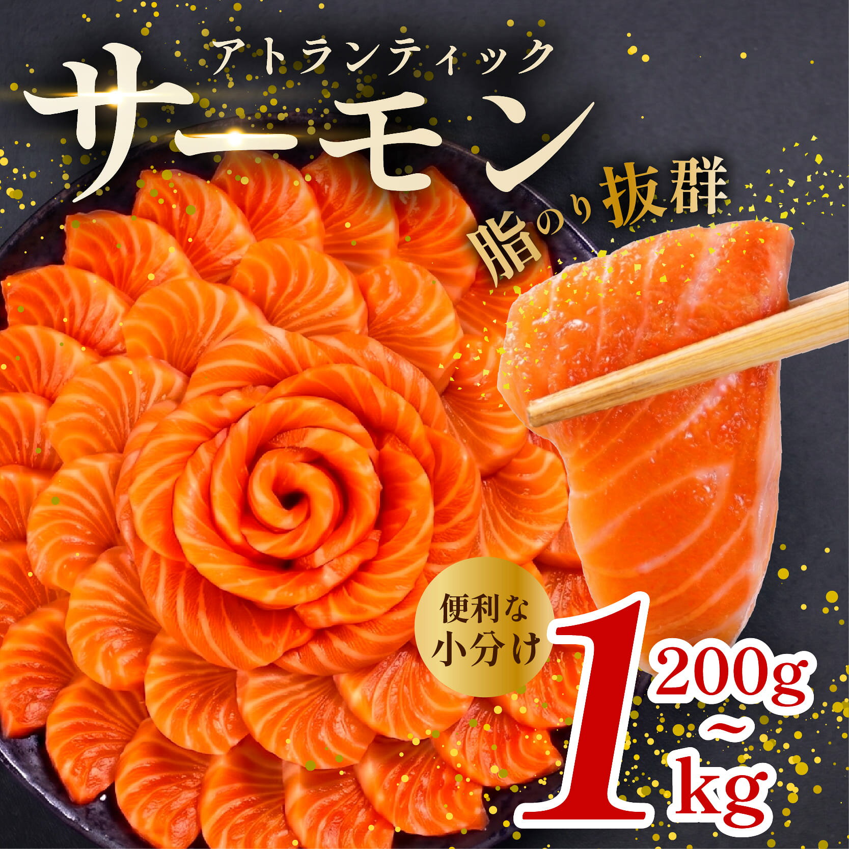 【ふるさと納税】 濃厚な味わい アトランティック サーモン 450g - 1kg 選べる 容量 魚 海鮮 刺し身 刺身 鮭 さけ サケ シャケ おすすめ ふるさと 海鮮食品 魚介類 魚介 ランキング 贈答用 ギフト 新鮮 生食 サーモン 発送時期 小分け ブロック 鮮度抜群 柵 海鮮丼 冷凍