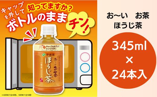 ペットボトルお茶 345ml×24本入 お～いお茶 ほうじ茶 お茶 ペットボトル セット 備蓄 ソフトドリンク ケース