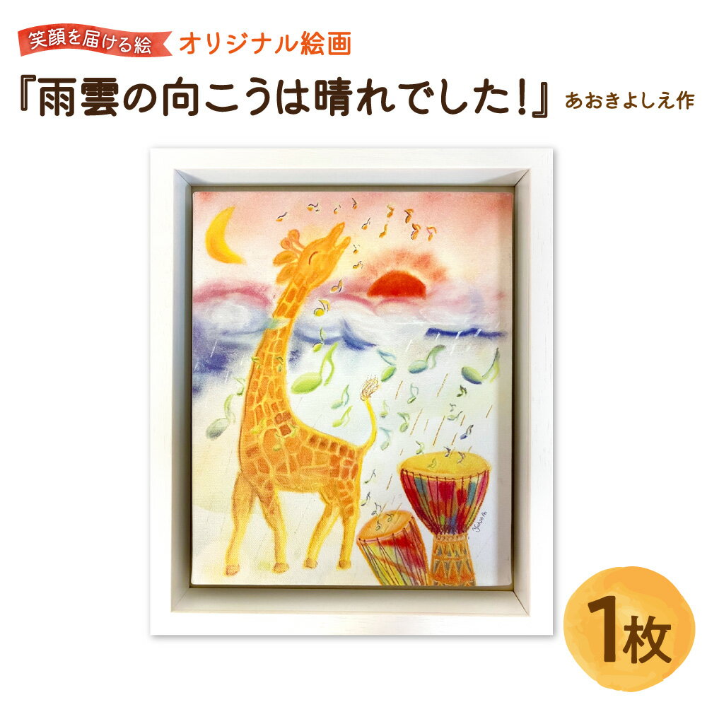 【ふるさと納税】【青木芳恵】笑顔を届ける絵 『雨雲の向こうは晴れでした！』 キャンバス印刷 BOX額 UVカット アクリル板 木製額 アート ポジティブ メッセージ キリン サファリ 日々是好日 贈り物 ギフト インテリア